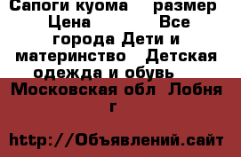  Сапоги куома 29 размер › Цена ­ 1 700 - Все города Дети и материнство » Детская одежда и обувь   . Московская обл.,Лобня г.